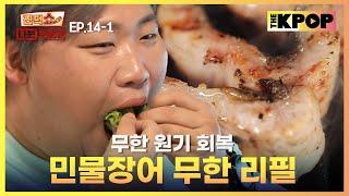 [EP.14-1] 지금까지 이런 무한 리필은 없었다 민물장어 무한 리필 (feat. 소 등심 & 삼겹살)  | 찐먹쇼! 나는 먹방러