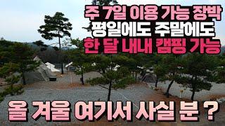 평일 주말 날짜 횟수 제한 없이 무제한 장박 캠핑장 | 올 겨울 아예 여기서 살아 볼까요? | 좋은 장박캠핑장 소개해주러 왔다가 장박 시작 | 내돈내산 솔직한 캠핑장 리뷰