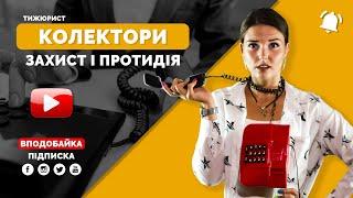 Колектори. Хто вони такі і чи треба їх боятися? / ТИЖЮРИСТ