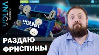 ВИЛСАКОМ ДАРИТ СУПЕР БОНУСЫ В VOLNA CASINO | САЙТ ВОЛНА КАЗИНО | VOLNA CASINO ПРОМОКОДЫ