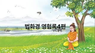 법화경영험록4편/무량겁쌓은업장소멸/닥쳐오는재앙소멸/반드시소원성취/매일듣고 듣기를 권하여 운과복을 쌓아 편안함에이른다/구독~좋아요 힘이됩니다