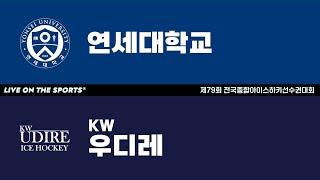 LIVE | 연세대 vs KW우디레 | 제79회 전국종합아이스하키선수권대회 준결승 | 2024. 12. 23