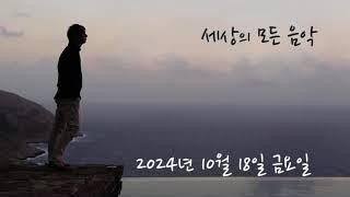 세상의 모든 음악 241018