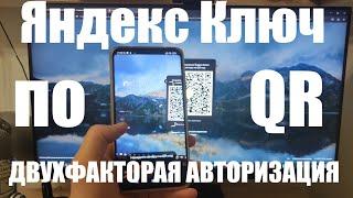 Яндекс Ключ - Двухфакторная авторизация Почты по QR коду. Дополнительная защита вашего аккаунта