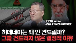 이스라엘은 왜 이란 최고지도자를 노리지 않았을까 f. 상지대학교 국가안보융합학과 대학원 소현철 외래교수 [심층인터뷰]