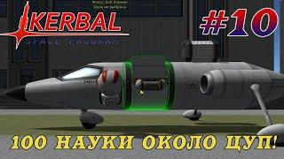 КУЧА НАУКИ около стартовой площадки! – KSP 1.8.1 Хардкорное Прохождение #10