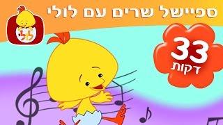 ספיישל לולי שירים ברצף - שירי ילדים וקטנטנים - ערוץ לולי