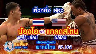 เต็งหนึ่ง สอง น้องโอ ช.ห้าพยัคฆ์  vs แกลดสโตน อัลเลน คำปอย100เรื่อง มวยไทย MUAY THAI EP.182