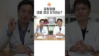 공황장애 대표 증상 5 가지를 알아보자!ㅣ마음편한유외과 ㅣ 자율신경기능의학 ㅣ 아프지마쇼