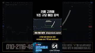 리플 고래들 움직임 또 들켰죠? #코인투자 #리플 #비트코인 #코인추천 #알트코인 #웰시투자그룹 #업비트 #이더리움 #파이코인 #도지코인 #알트코인 #가상화폐 #암호화폐 #코인하락