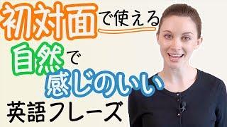 4分でわかる「初対面」での自然な英語フレーズ！《サマー先生の英語発音講座#23》