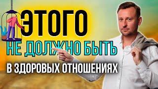 Ограничения в отношениях | О чем говорят | К чему могут привести?