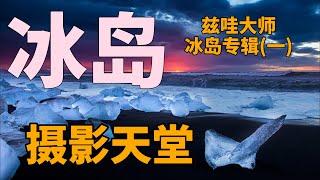 冰島(一) ：茲哇大師冰島專輯之“攝影天堂” 黑色沙灘 白色冰川 衝擊視覺的震撼美｜85. Iceland : The Paradise of Photography