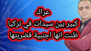 تركيا سيدة تتهجم على سيدة اخرى بسبب الحجاب ظناً انها اجنبية