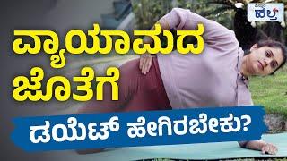 Weight Loss Workout | ವ್ಯಾಯಾಮ ಮಾತ್ರವಲ್ಲ! ಡಯೆಟ್‌ ಹೇಗಿರಬೇಕು?| Vistara Health | Belly Fat Workout