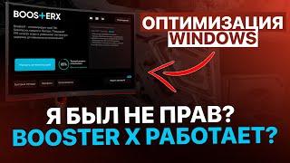 Я БЫЛ НЕ ПРАВ? BOOSTER X РАБОТАЕТ? - ПЕРЕПРОВЕРКА ОПТИМИЗАЦИИ WINDOWS 10/11 от IOSIPH!