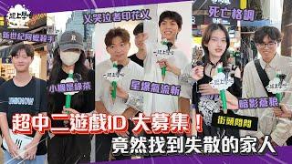 超中二遊戲ID大募集！台灣人永遠無法放棄諧音梗！