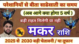 मकर राशि-साढेसाती के अंतिम चरण में शनि देव जाते-जाते क्या देकर जाएंगे /कब मिलेगी राहत /कब होगा सुधार