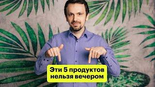 (214) 5 продуктов, запрещенных вечером | Аюрведа