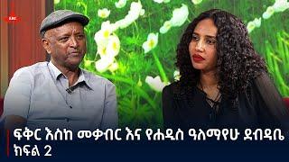 ፍቅር እስከ መቃብር እና የሐዲስ ዓለማየሁ ደብዳቤ - ክፍል 2 - የልቦና ውቅር