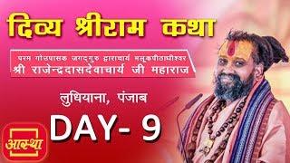 Day - 09 || Rajendradas Devacharya Ji Maharaj || Shri Ram Katha || Ludhiyana, Punjab