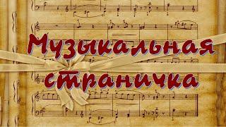 Музыкальная страничка: удивительные истории знакомых песен