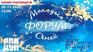 Форум молодых семей города Братска