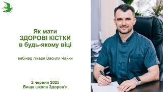 Здорові суглоби та кістки. Алгоритм допомоги в будь-якому віці. Лікар Василь Чайка