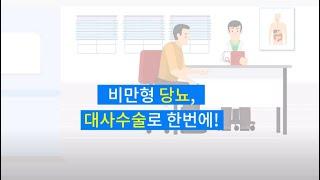 고려대학교 안암병원 비만대사센터