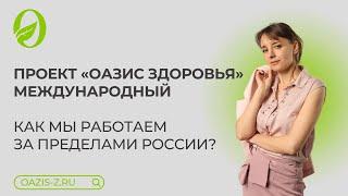 Проект «Оазис Здоровья» международный. Как мы работаем за пределами России?