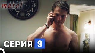 Марал Турецкий Сериал 9 Серия