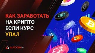 КАК заработать если не успели продать крипту до падения курса