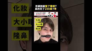志祺到底整了哪裡？真的花了200萬？｜志祺七七 #shorts
