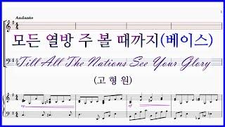 【베이스】모든 열방 주 볼 때까지(고형원) / 내 눈 주의 영광을 보네 Till All The Nations See Your Glory