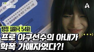 [예능] 탐정들의 영업비밀 54회_20250331_프로야구 선수의 아내가 학폭 가해자다?