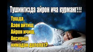 Tushlar tabiri-tushda azon aytish ayron ichish va aksirish xaqida/Тушлар таъбири-Тушда азон айтиш...