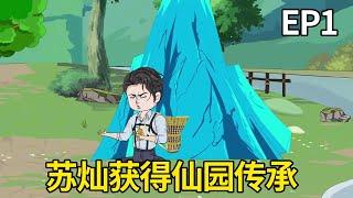 逍遥生活EP1：苏灿从城市回到农村，机缘巧合获得仙园传承，利用灵雨术赚取第一桶金！【苏灿动画】