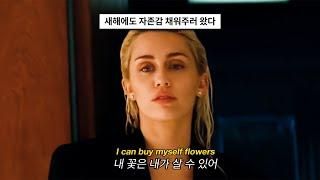 내가 너보다 더 잘할 수 있는 한 가지: Miley Cyrus - Flowers (2023) [가사해석/번역]