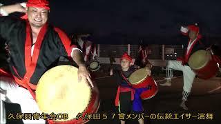 久保田青年会OB　久保田５７曾メンバーの伝統エイサー演舞　守礼のしま大会　伝統エイサー