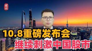 10.8重磅发布会！继续刺激中国股市