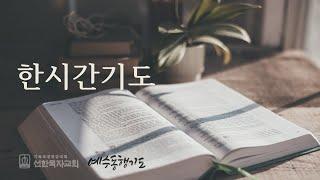 [한시간기도] 6월 24일 화요일 이사야 59장