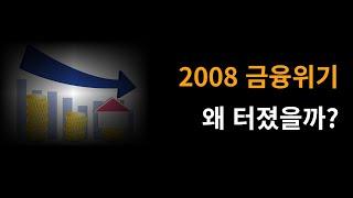 2008 글로벌 금융위기 왜 터졌을까?