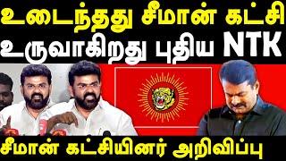 Seeman vs Vetrikumaran - Seeman party office bearers plans to starts new party | Seeman | NTK