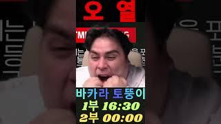 토뚱이가 부릅니다. 오열중. #바카라 #바카라토뚱이