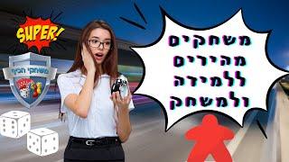 משחקים מומלצים קצרים שקל ללמוד ולא לוקחים הרבה זמן