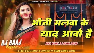 Bhauji Malwa Ke Yaad Aawo Hai New Khortha Holi Dj Song 2025 [ Dehati Style Dnc Mix ] Dj RAJ Bagodar