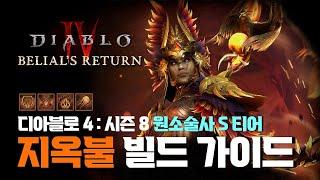 디아블로4 : 시즌8 원소술사 지옥불 빌드 가이드!
