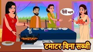 टमाटर बिना सब्जी | Stories in Hindi | Bedtime Stories | Moral Stories | Fairy Tales | Khani