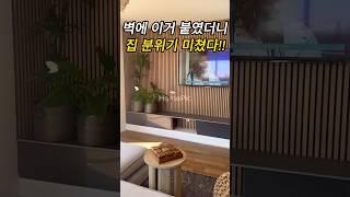 템파보드, 붙이기만 하면 인테리어 끝남   #템파보드 #인테리어 #집꾸미기 #홈데코 #셀프인테리어 #아트월
