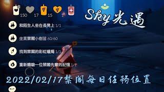 Sky光遇-禁閣每日任務位置：和陌生人坐在長凳上&坐賞禁閣小樹苗&重新體驗一位禁閣先靈的記憶&找到禁閣的彩虹蠟燭